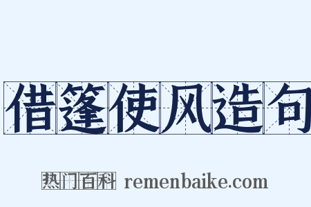借篷使风造句是什么意思的图片